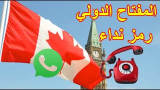 الرقم الدولي كندا Canada رمز نداء كندا  مفتاح كندا الدولي canada country code