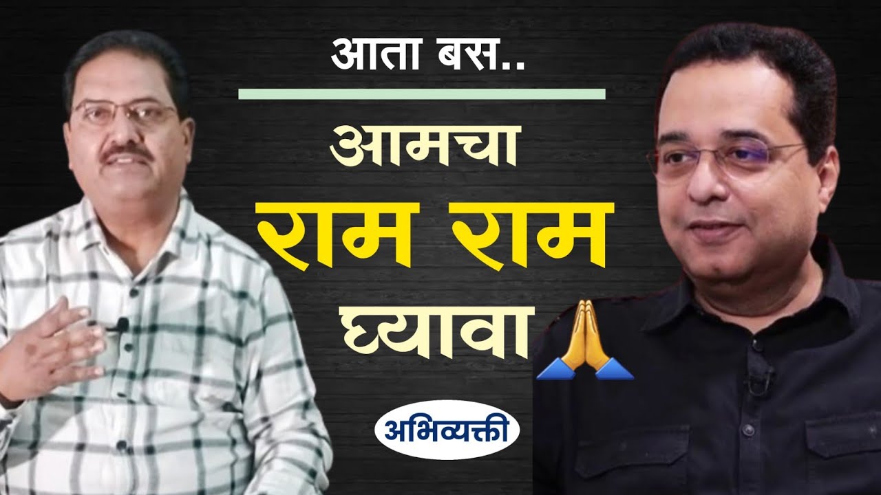 हे माझं शेवटचं बोलणं..! - राजू परुळेकर I Abhivyakti I अभिव्यक्ती I