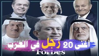 أغنى 20 رجل أعمال في العالم العربي 2020