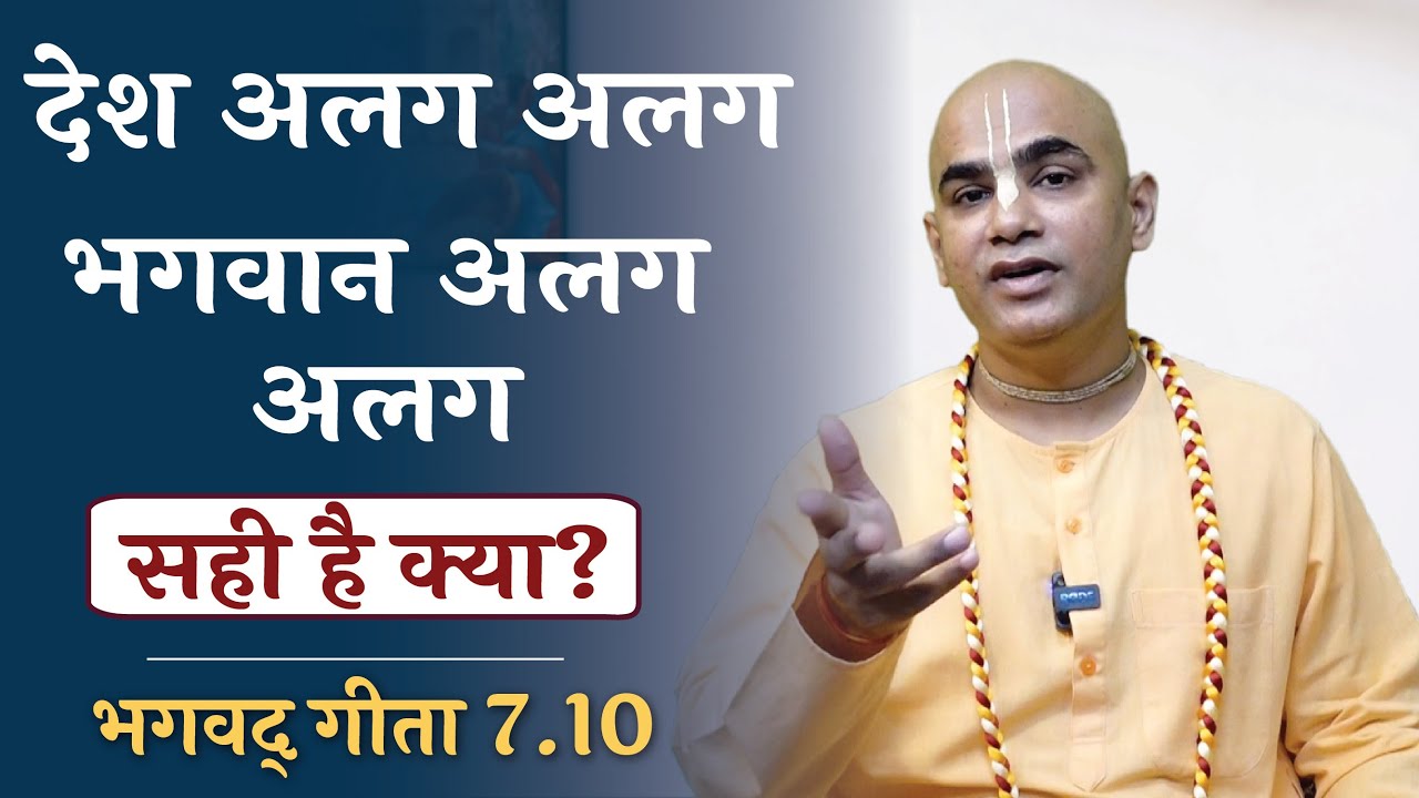 देश अलग अलग भगवान अलग अलग, सही है क्या? || Many Gods or One God || Gita 7.10 || Chakravarti Das