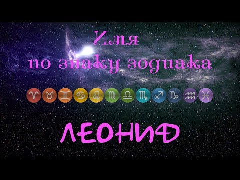 Леонид(Имя по знаку зодиака)