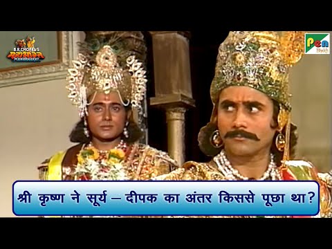 श्री कृष्ण ने सूर्य और दीपक का अंतर किससे पूछा था? | Mahabharat Best Scene | B R Chopra | Pen Bhakti