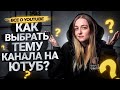 Как выбрать тему и нишу для канала на YouTube в 2021 году?