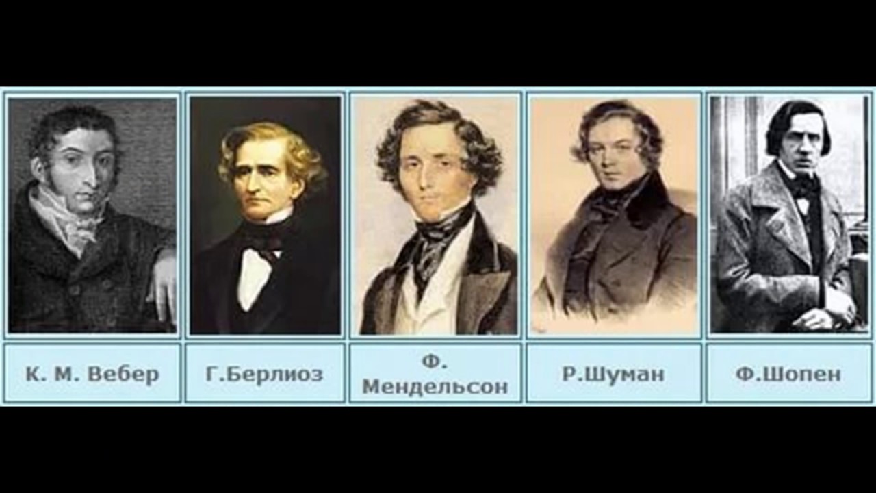 Жанры композиторов романтиков. Композиторы эпохи романтизма. Музыканты эпохи романтизма. Зарубежные композиторы романтизма. Композиторов-романтиков XIX В..