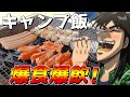 カイジ2人がキャンプBBQでひたすら飯食ってひたすら飲みまくる動画