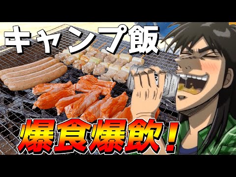 カイジ２人がキャンプBBQでひたすら飯食ってひたすら飲みまくる動画