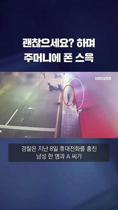 "저기요, 괜찮으세요?" 하며 스윽… 훔친 폰 10대 200여만 원에 #shorts / KBS
