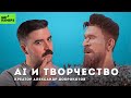 Что будет с творчеством | КРЕАТОР АЛЕКСАНДР ДОБРОКОТОВ (AI Molodca)