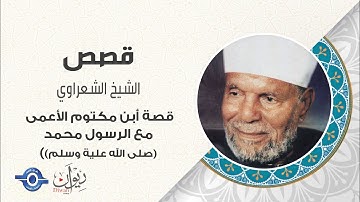 قصة إبن مكتوم الأعمى مع الرسول صلى الله عليه وسلم من سورة عبس - الشيخ الشعراوي