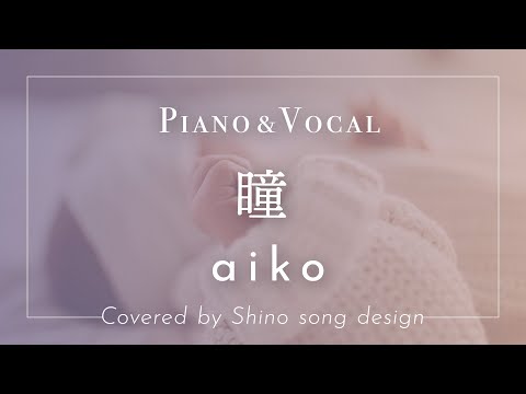 aiko『瞳』cover【Piano&Vocal / 歌詞付きフル】