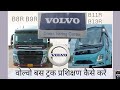 Volvo B8R B11R Trucks Buses Training Test Bengaluru वोल्वो बस ट्रक प्रशिक्षण कैसे करें