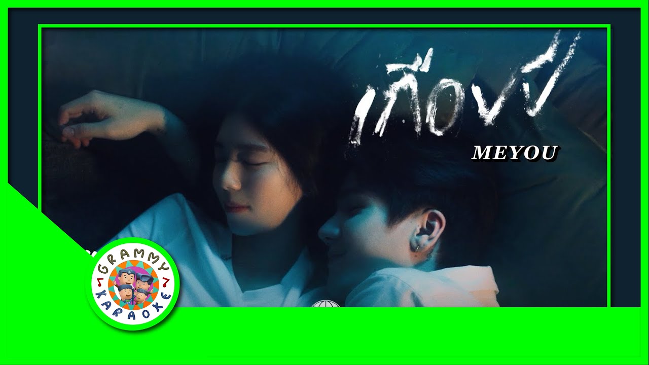 คาราโอเกะ เกือบปี - MEYOU [ Original Karaoke ]