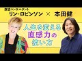 本田健×リン・ロビンソンが語る「人生を変える直感力の使い方」60分のSpecial対談 #本田健 #リンロビンソン #直感