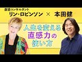 本田健×リン・ロビンソンが語る「人生を変える直感力の使い方」60分のSpecial対談  I  KEN HONDA  I