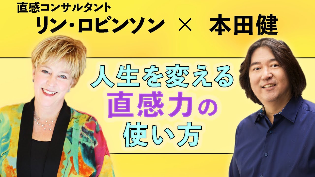 本田健×リン・ロビンソンが語る「人生を変える直感力の使い方」60分のSpecial対談  #本田健 #リンロビンソン #直感