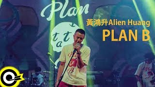 黃鴻升 Alien Huang【PLAN B】Official Music Video