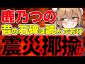 【鹿乃つの】震災揶揄！？万博マルシルが起こした再炎上/ 桜木スイ【時事ニュース】