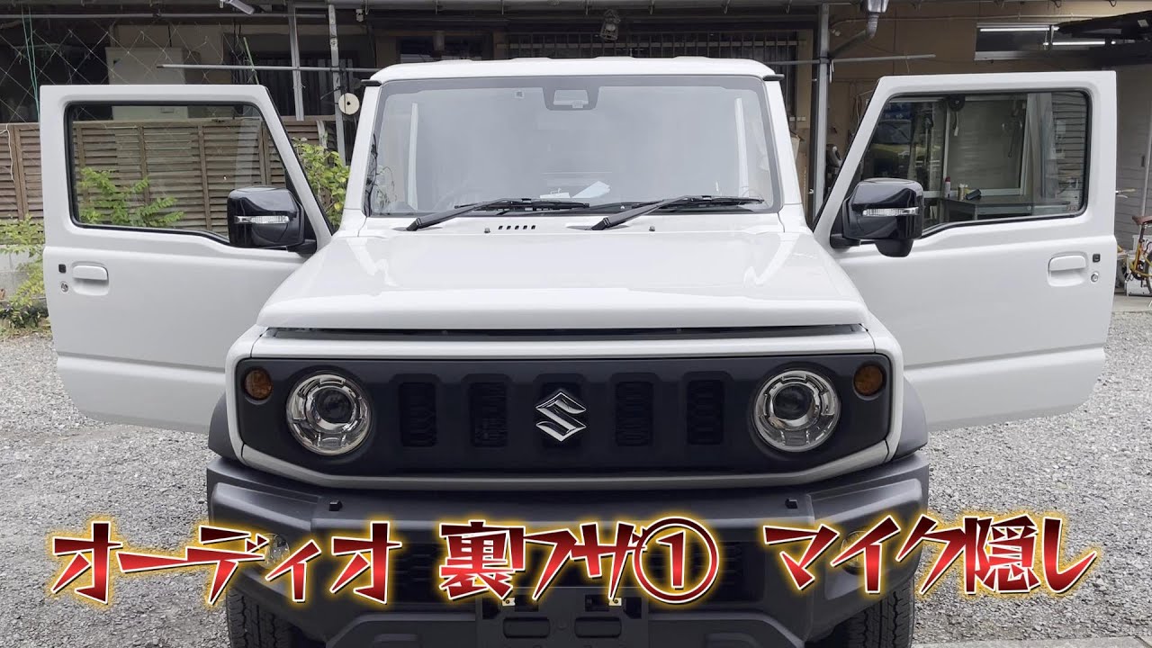 【裏ワザ】ジムニーマイクを隠す　ルームランプにマイクを内蔵　運転席周りをスッキリ！スマートに！ジムニーシエラカスタムJB74W　JB64W