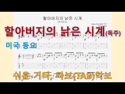 할아버지의 낡은 시계 (오선+타브(Staff+TAB))