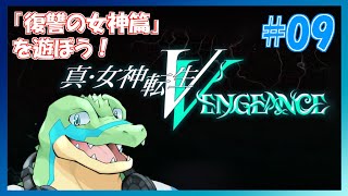 【真女神転生VV】東京壊れちゃう！！Hardモード！ #09 【鰐口(わにぐち)ユウ Vtuber】