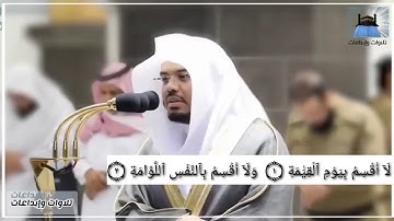 سورة القيامة بصوت الشيخ ياسر الدوسري بجودة عالية #ياسر_الدوسري
