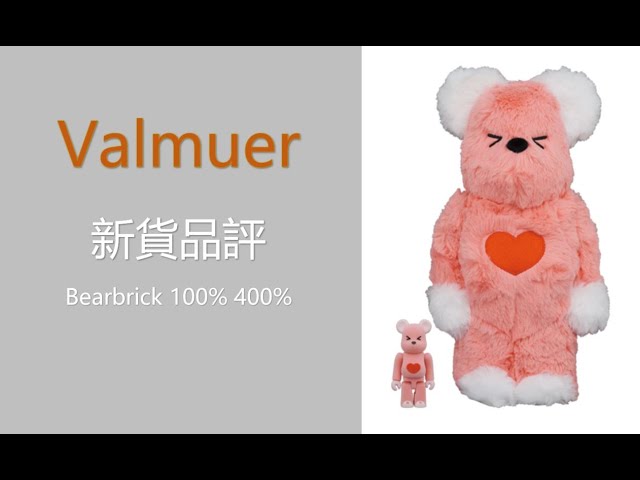Bearbrick 新貨品評Valmuer 100％ 400％ | be@rbrick - YouTube
