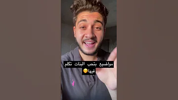 مواضيع البنات بتحب تتكلم فيها 