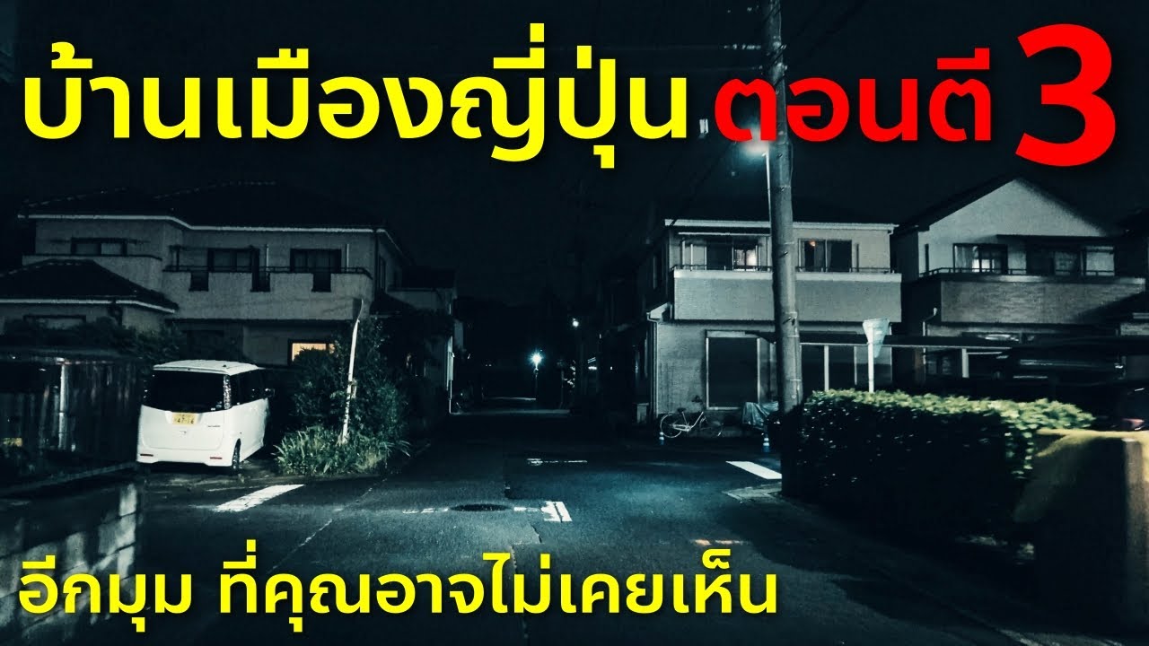 ตี 3 ในญี่ปุ่น พาเดินผ่าน สุสาน บ้านร้าง ทางเปลี่ยว ในมุมคุณที่อาจไม่เคยเห็น Japan 3am