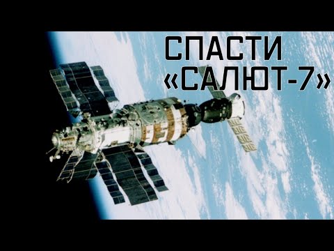 Трагедия «Салюта-7». Уникальная Операция По Спасению Орбитальной Станции