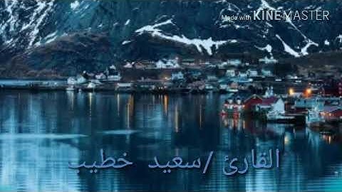 القارئ /سعيد خطيب. || ماتيسر من سورة هود