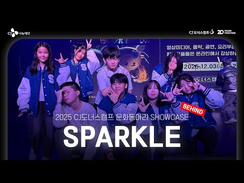 [문화꿈지기] ✨‘별자국’을 남긴 SPARKLE의 ‘하루조각’ 모음집ㅣ2025 CJ도너스캠프 문화동아리 SHOWCASE 비하인드🧡 | 대학생봉사단 10기