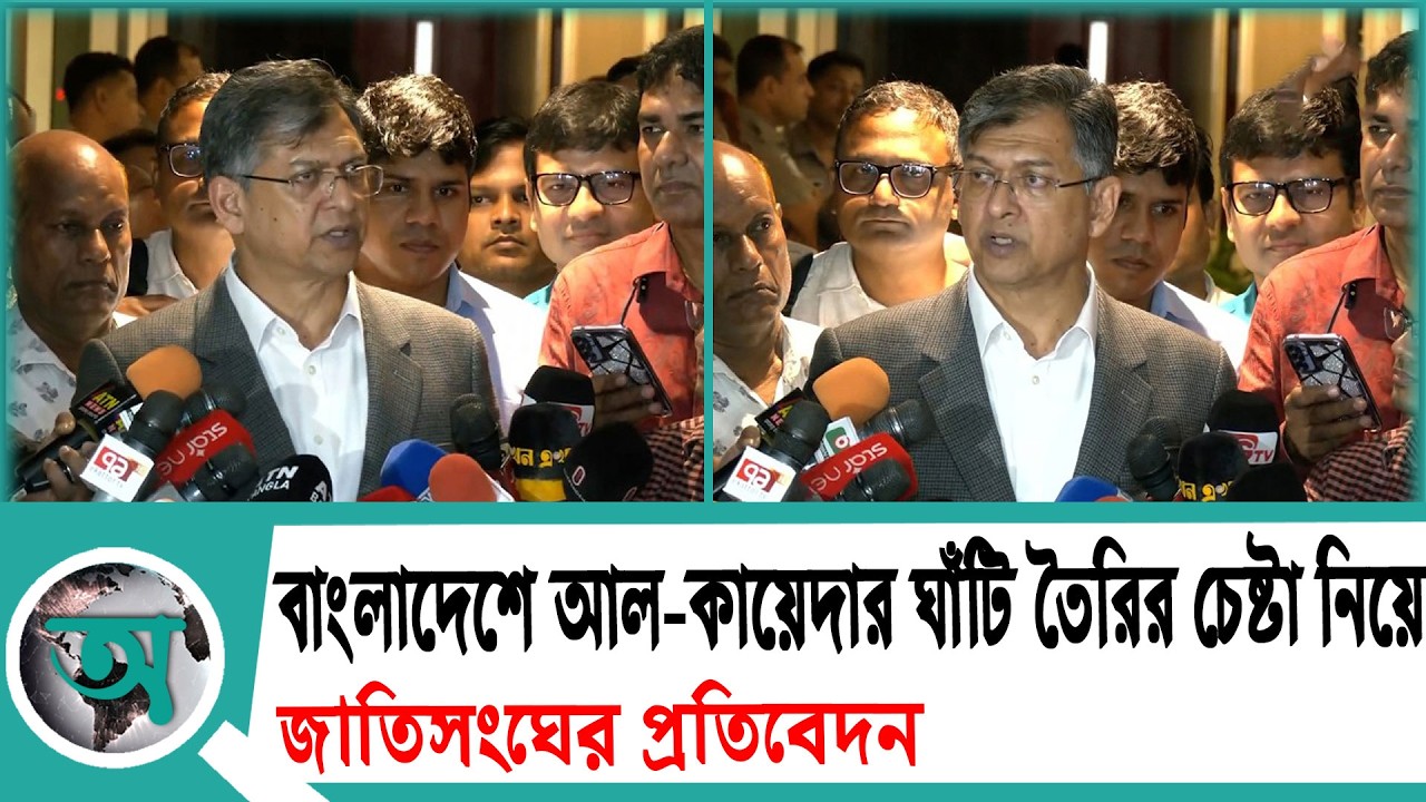 বাংলাদেশে আল-কায়েদার ঘাঁটি তৈরির চেষ্টা নিয়ে জাতিসংঘের প্রতিবেদন; যা বললেন স্বরাষ্ট্রমন্ত্রী
