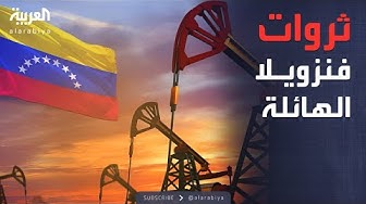 Thumbnail for العالم الليلة | فنزويلا.. ثروات هائلة ودولة تطفو على بحر من الذهب