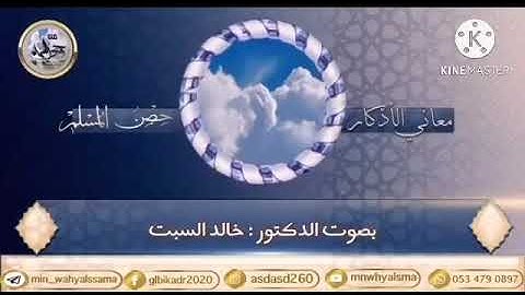 معاني الأذكار ( حصن المسلم أذكار الاستيقاظ من النوم قوله تعالى: " إن في خَلْقِ السماوات والأرض  " )