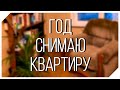 ПОДКАСТ #8: ГОД САМОСТОЯТЕЛЬНОЙ ЖИЗНИ НА СЪЕМНОЙ КВАРТИРЕ, МОЙ ОПЫТ + СОВЕТЫ