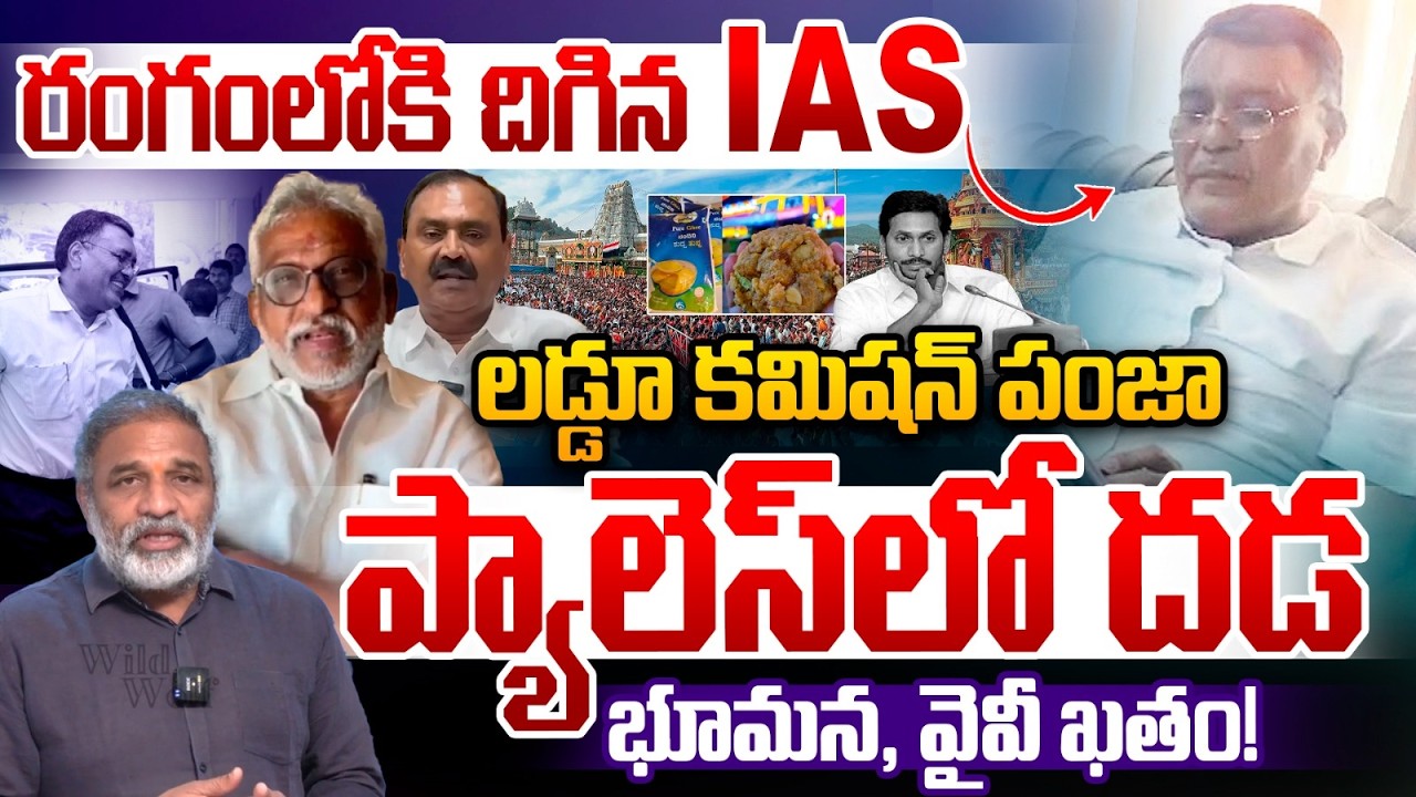 IAS Dinesh Kumar Breaking : లడ్డూ కమిషన్ పంజా భూమన, వైవీ ఖతం.. ప్యాలెస్‎లో దడ | TTD Laddu Case