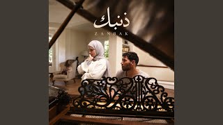 Zanbak / ذنبك - Ghaliaa & Aziz Maraka