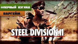 Steel Division 2 - Восточный фронт | Первый взгляд