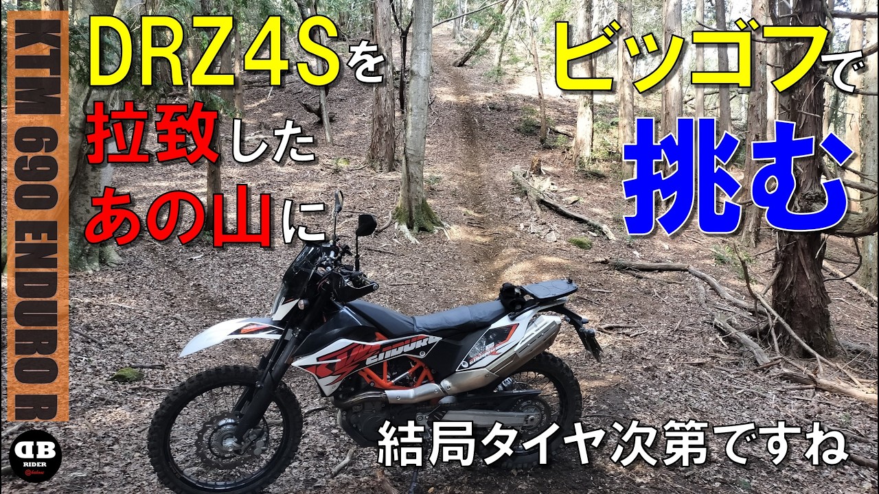 でぶりんページです DRZ4Sを拉致したあの山にビッゴフで挑む2026.3.22【モトブログ／KTM