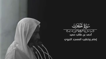 سورة الحجرات للشيخ أحمد بن طالب بن حميد