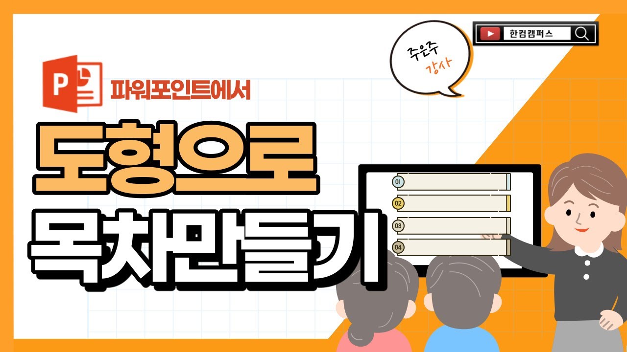 파워포인트에서 도형으로 목차만들기