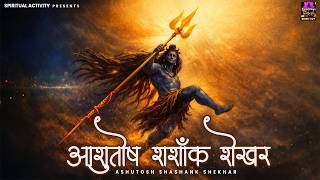 आशुतोष शशाँक शेखर | Ashutosh Shashank Shekhar | शिव स्तुति | Shiv Mantra | Rinky Vishwakarma