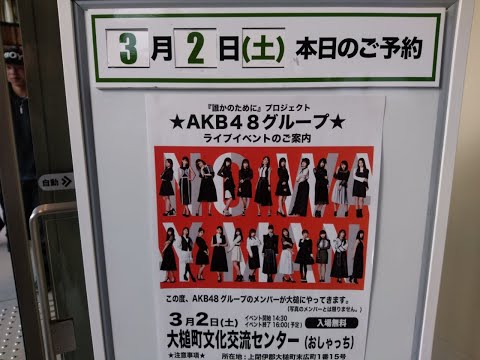 20190302AKB48被災地支援ライブ岩手県大槌町その1