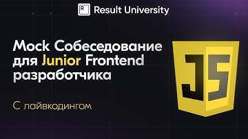 Mock Собеседование для Junior Frontend разработчика