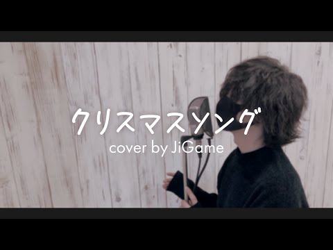 【歌ってみた】クリスマスソング/backnumber 【cover by JiGame】