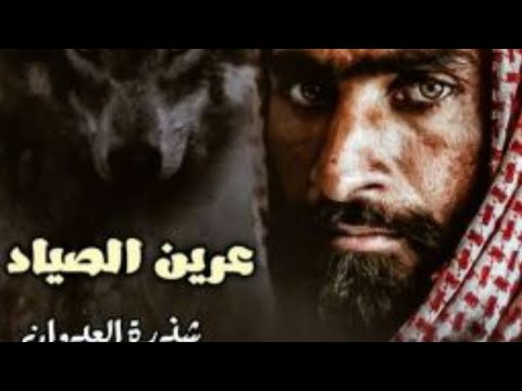 عرين الصياد فصل ٧٠