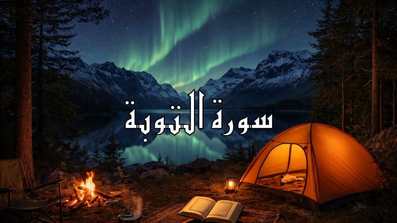 سورة التوبة تلاوة خاشعة · 📖 · {الشيخ فيصل الرشيد}