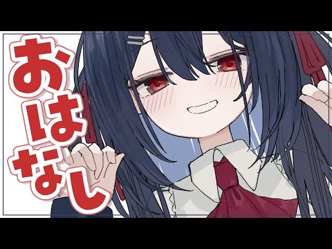 【 雑談 】ただのおはなし【 千鈴めい / #個人Vtuber 】