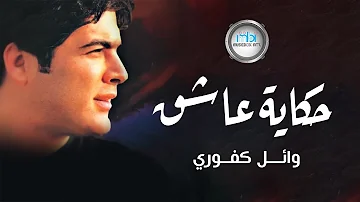 Wael Kafoury Hekayt Ashq وائل كفوري حكاية عاشق فيديو كلييب 