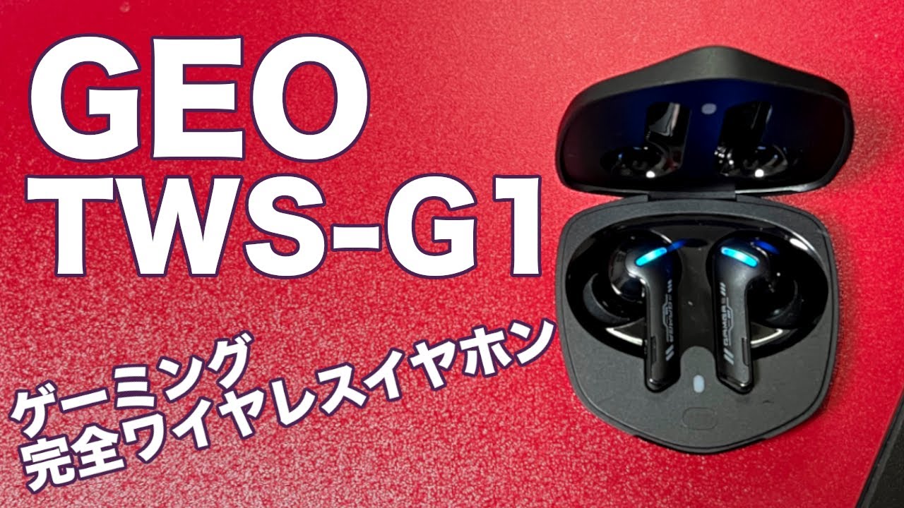 【GEO TWS G1】GEO初のゲーミング完全ワイヤレスイヤホン【さすゲオ】